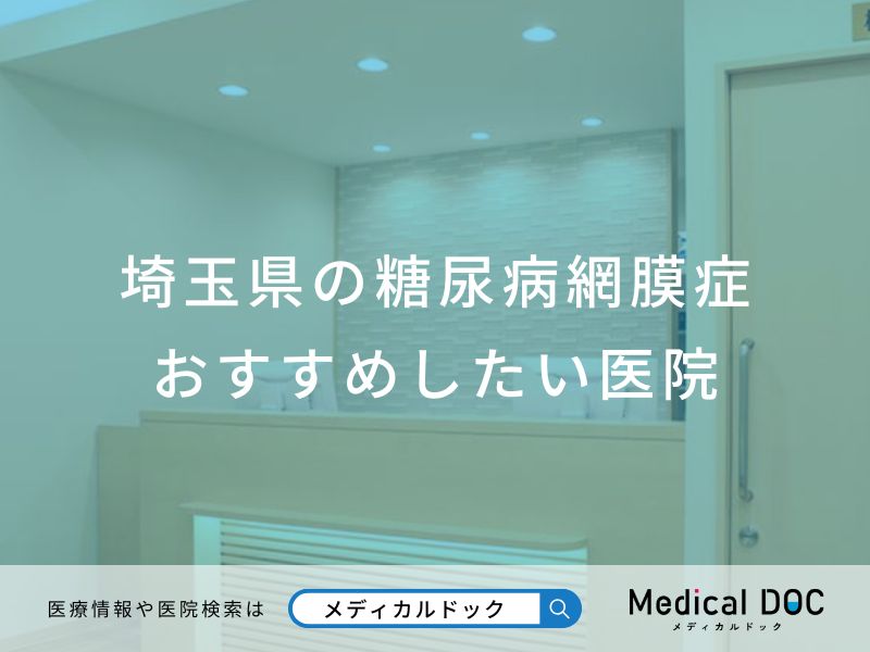 埼玉県の糖尿病網膜症おすすめしたい医院