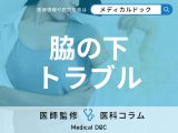 脇の下のトラブル「ワキガ」と「多汗症」どっち?  診断基準や対処法を医師が解説!