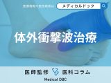 足の裏に「体外衝撃波治療」ホントに効果ある? 治療回数・費用目安・保険適用のケースも医師が解説