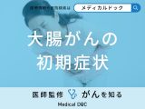 非公開: 「大腸がんの主な5つの初期症状」はご存知ですか？医師が徹底解説！