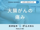 非公開: 「大腸がん」を発症すると体のどこに「痛み」を感じるの？医師が徹底解説！