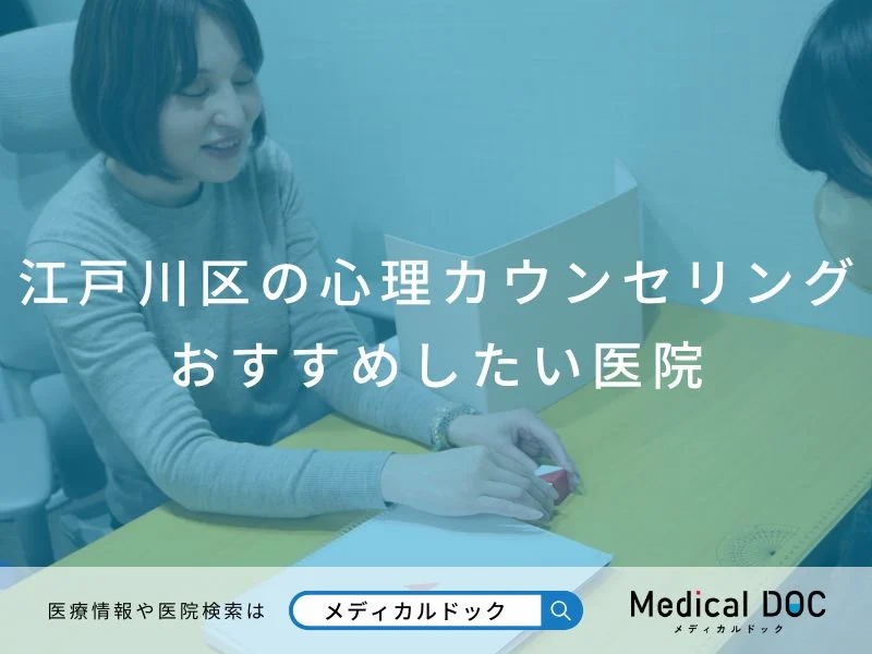 江戸川区の心理カウンセリング おすすめしたい医院