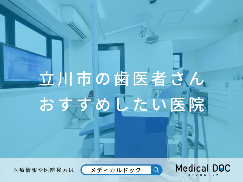 【立川市】おすすめの歯医者さん医院