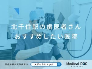 北千住駅の歯医者さん おすすめしたい医院