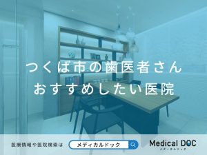 つくば市の歯医者さん おすすめしたい医院