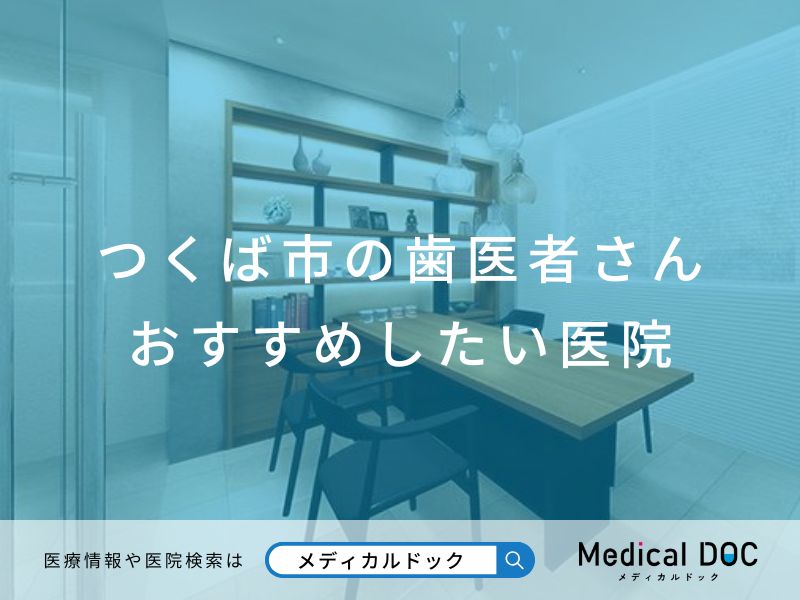 つくば市の歯医者さん おすすめしたい医院