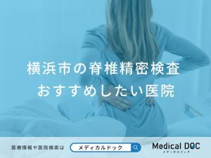 横浜市の脊椎精密検査おすすめしたい医院
