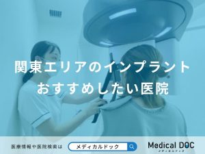 関東エリアのインプラントおすすめしたい医院