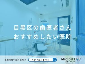 目黒区の歯医者さん おすすめしたい医院