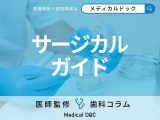 インプラント治療で「サージカルガイド」を使うメリット・デメリットを歯科医が解説!