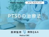 非公開: 「PTSDの治療法」はご存知ですか？【医師監修】