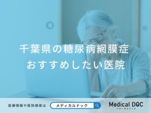 千葉県の糖尿病網膜症おすすめしたい医院