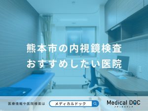 熊本市の内視鏡検査おすすめしたい医院
