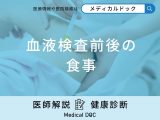 「血液検査前後の食事」はどうしたらいいかご存知ですか？医師が徹底解説！