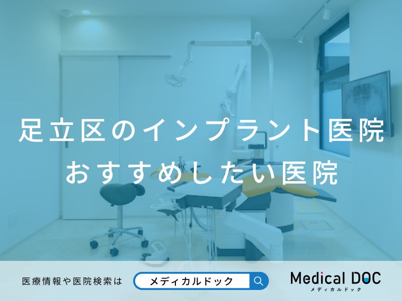 足立区のインプラント医院 おすすめしたい医院