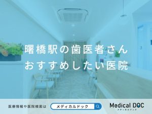 曙橋駅の歯医者さん おすすめしたい医院