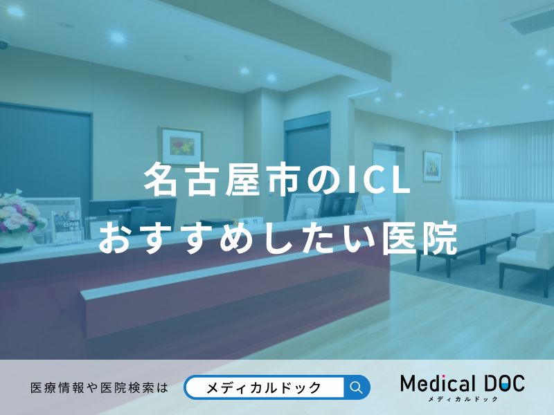 名古屋市のICL おすすめしたい医院