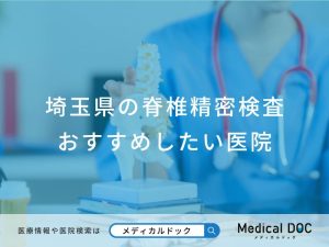 埼玉県の脊椎精密検査おすすめしたい医院
