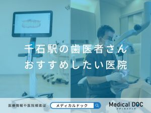 千石駅の歯医者さん おすすめしたい医院
