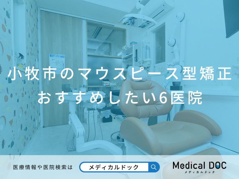 小牧市のマウスピース型矯正 おすすめしたい医院