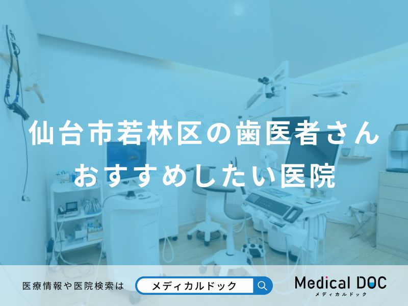 仙台市若林区の歯医者さんおすすめしたい医院