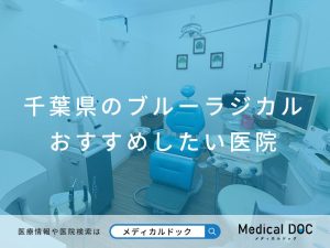 千葉県のブルーラジカル おすすめしたい医院