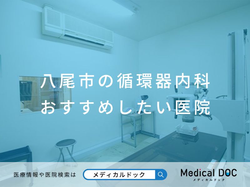 八尾市の循環器内科 おすすめしたい医院