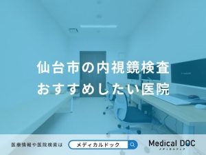 仙台市の内視鏡検査おすすめしたい医院