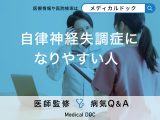 「自律神経失調症になりやすい人」の特徴はご存知ですか？なりにくい人の特徴も解説！