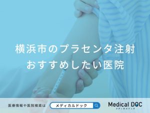 横浜市のプラセンタ注射おすすめしたい医院