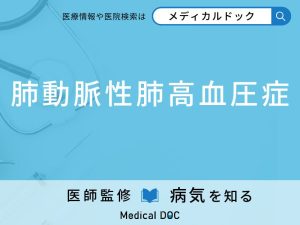 肺動脈性肺高血圧症