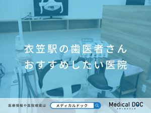 衣笠駅の歯医者さん おすすめしたい医院