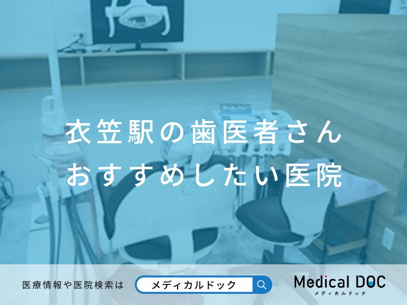 衣笠駅の歯医者さん おすすめしたい医院