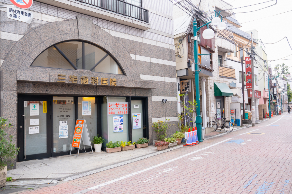 三宅歯科医院photo