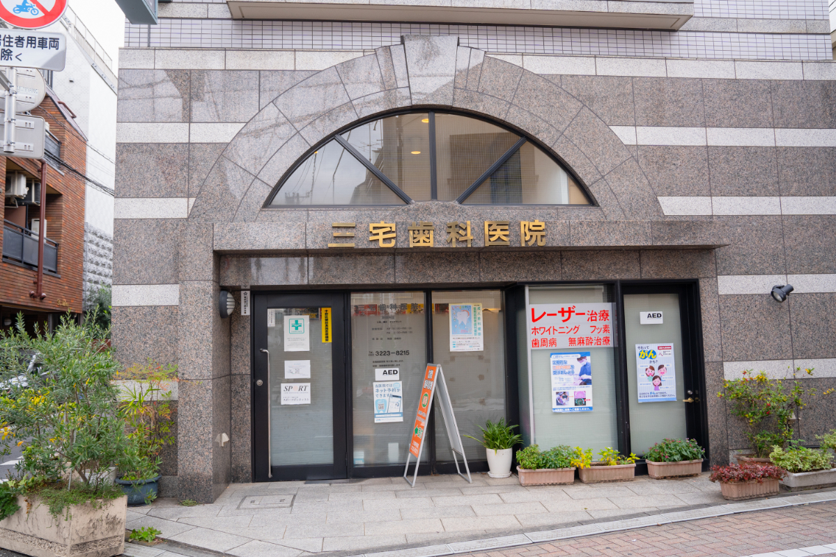 三宅歯科医院photo