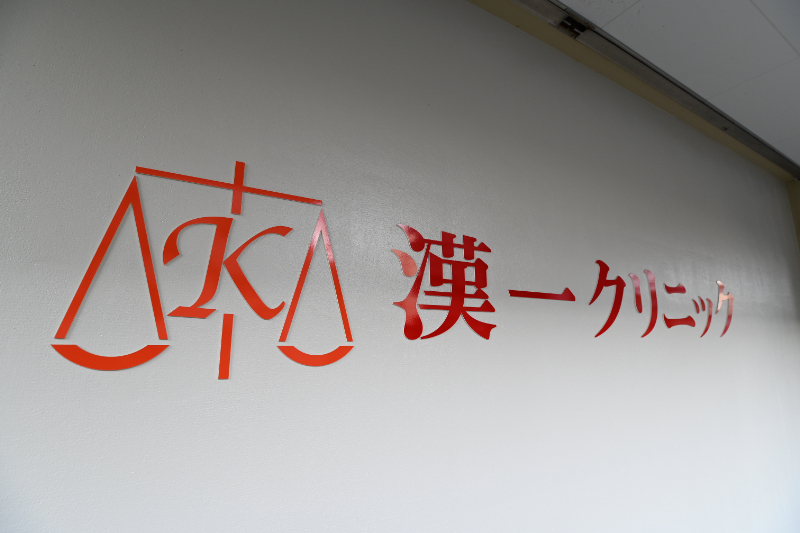 漢一診療所photo