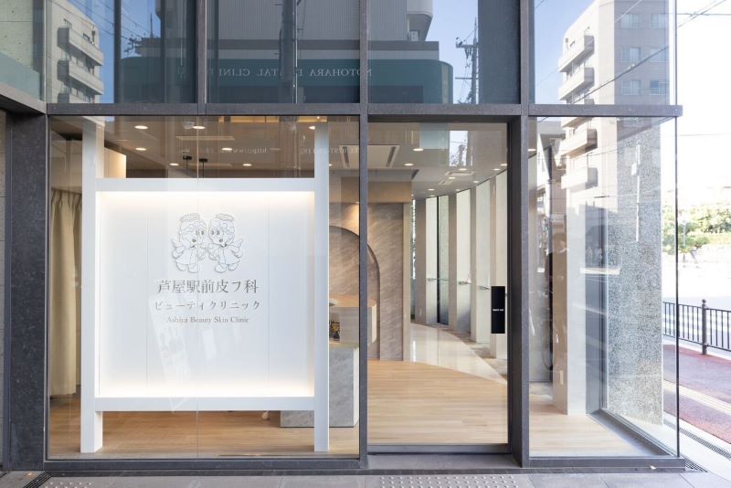 芦屋駅前皮フ科ビューティクリニック