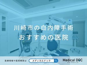 川崎市の白内障手術 おすすめしたい医院