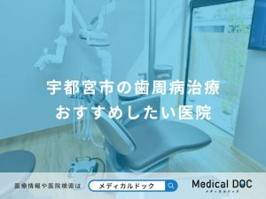 宇都宮市の歯周病治療 おすすめしたい医院