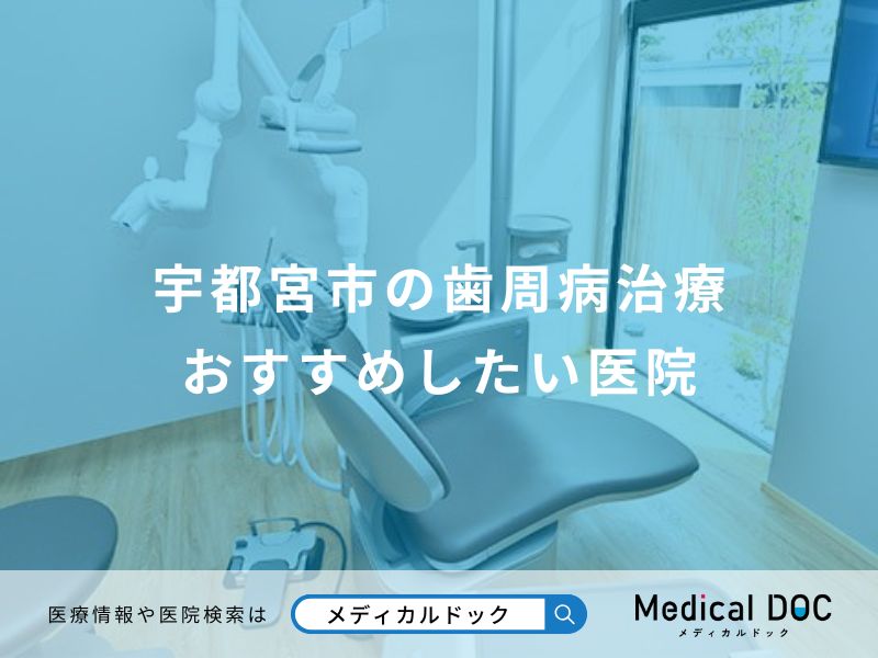 宇都宮市の歯周病治療 おすすめしたい医院