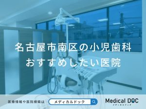 名古屋市南区の小児歯科 おすすめしたい医院