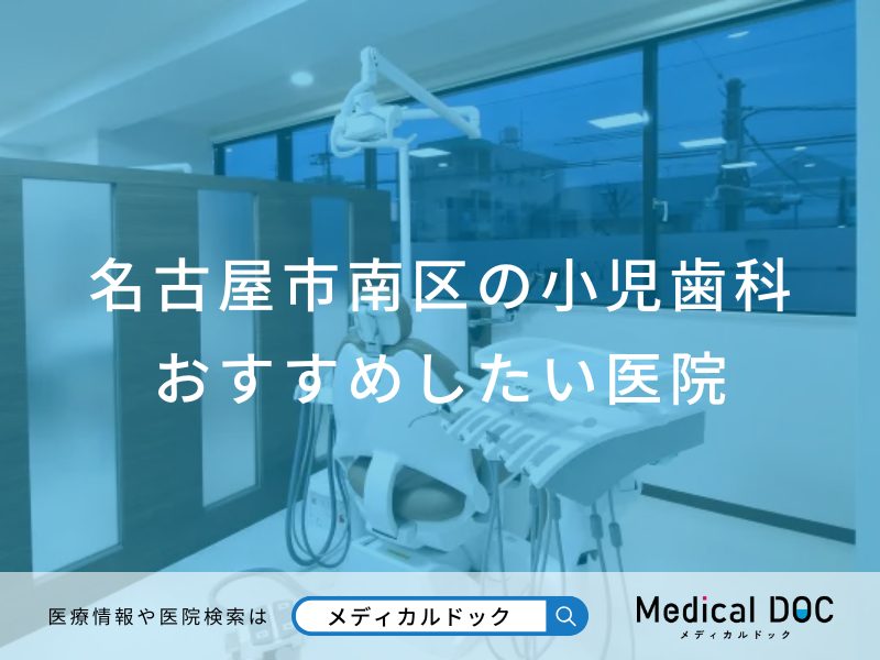名古屋市南区の小児歯科 おすすめしたい医院