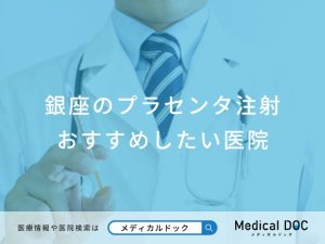 銀座のプラセンタ注射おすすめしたい医院
