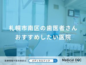 札幌市南区の歯医者さん おすすめしたい医院