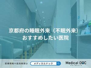 京都府の睡眠外来（不眠外来） おすすめしたい医院