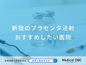 新宿のプラセンタ注射おすすめしたい医院