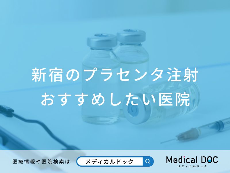 新宿のプラセンタ注射おすすめしたい医院