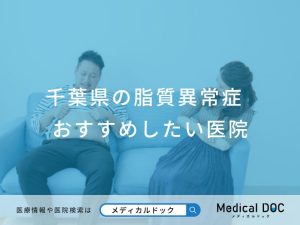 千葉県の脂質異常症おすすめしたい医院