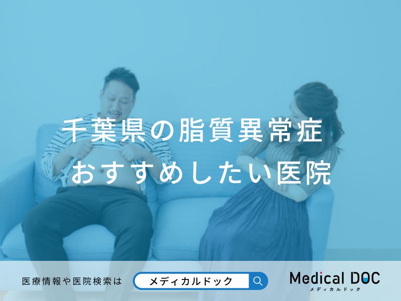 千葉県の脂質異常症おすすめしたい医院