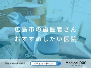 広島市の歯医者さん おすすめしたい医院